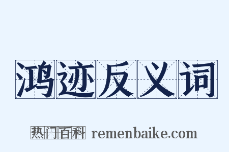 鸿迹反义词是什么意思的图片